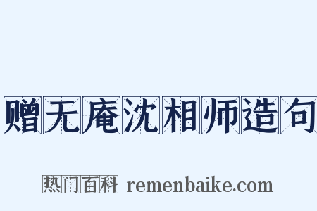 赠无庵沈相师造句是什么意思的图片